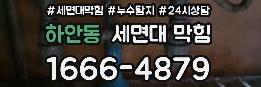 하안동 세면대 막힘