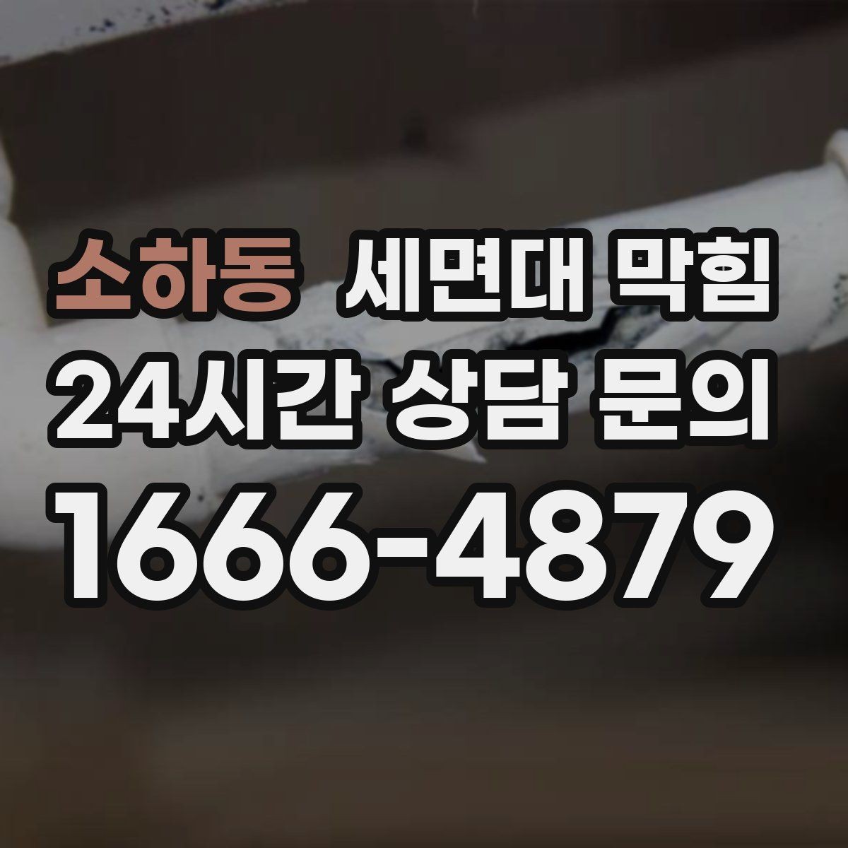 소하동 세면대 막힘 물 빠짐이 들쭉날쭉할 때 원인