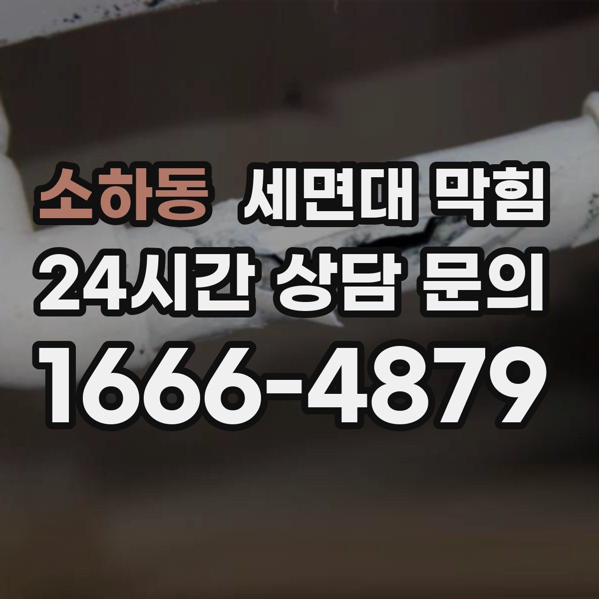 소하동 세면대 막힘