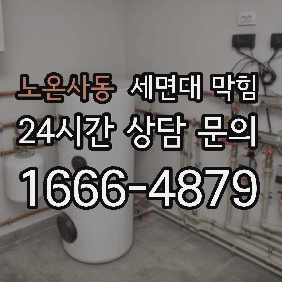노온사동 세면대 막힘 겨울철에 더 느려지는 이유를 정리
