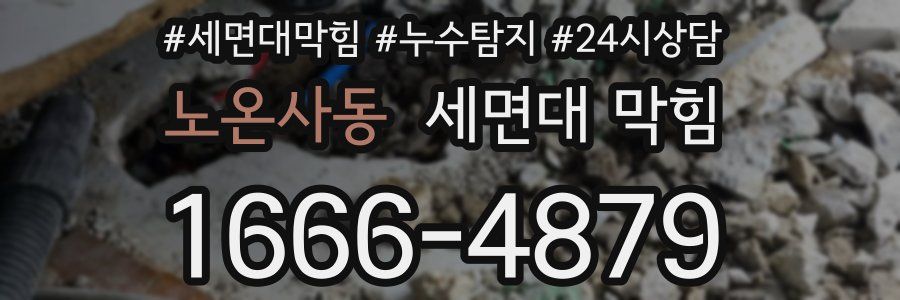 노온사동 세면대 막힘