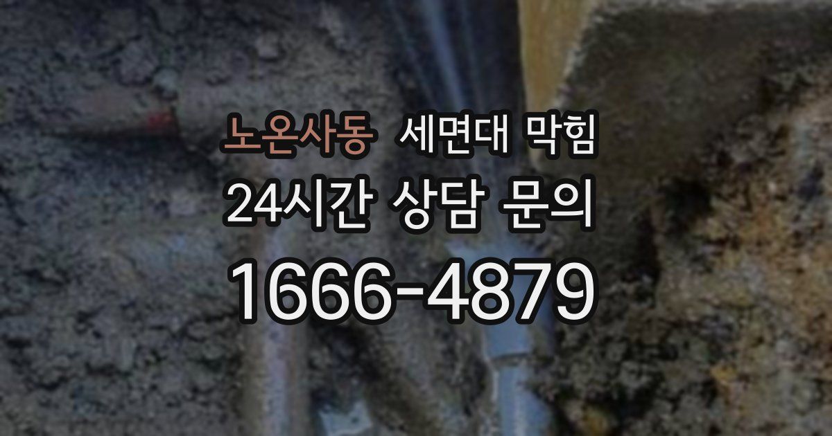 노온사동 세면대 막힘