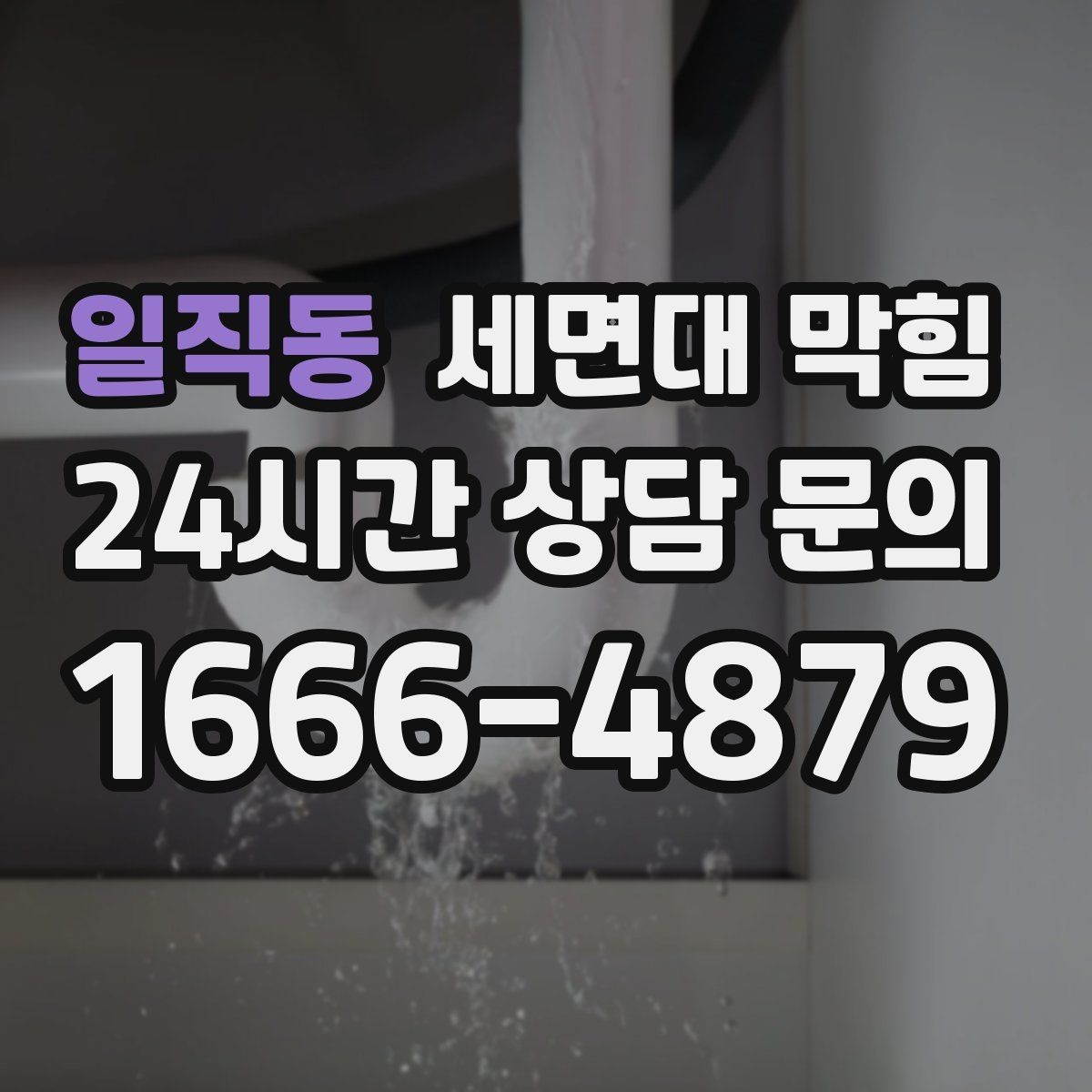 일직동 세면대 막힘 긴 배수관 구조에서 막힘이 생기는 이유