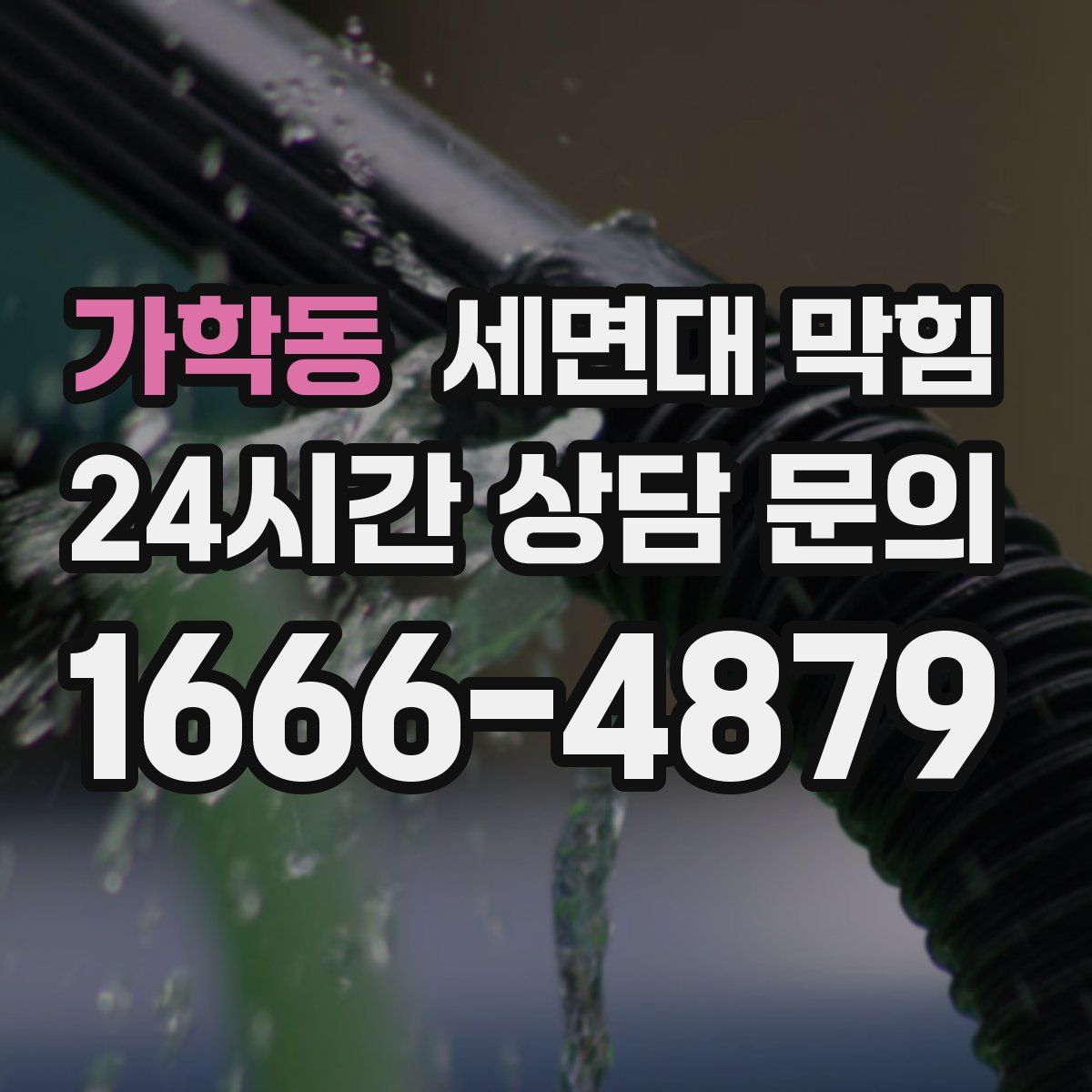 가학동 세면대 막힘