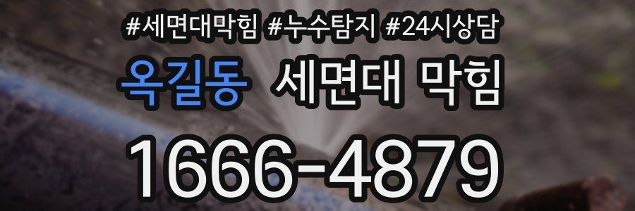 옥길동 세면대 막힘