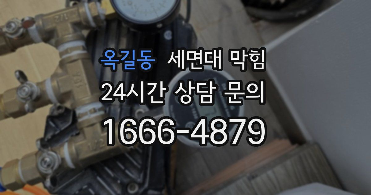 옥길동 세면대 막힘