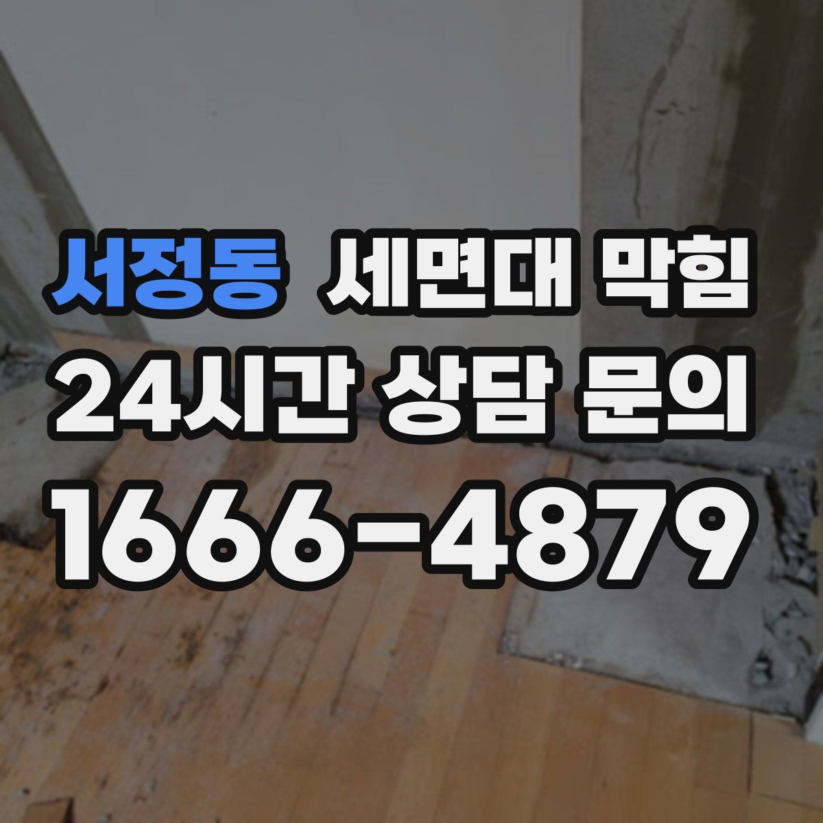 서정동 세면대 막힘