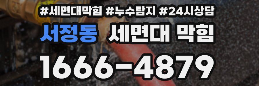 서정동 세면대 막힘