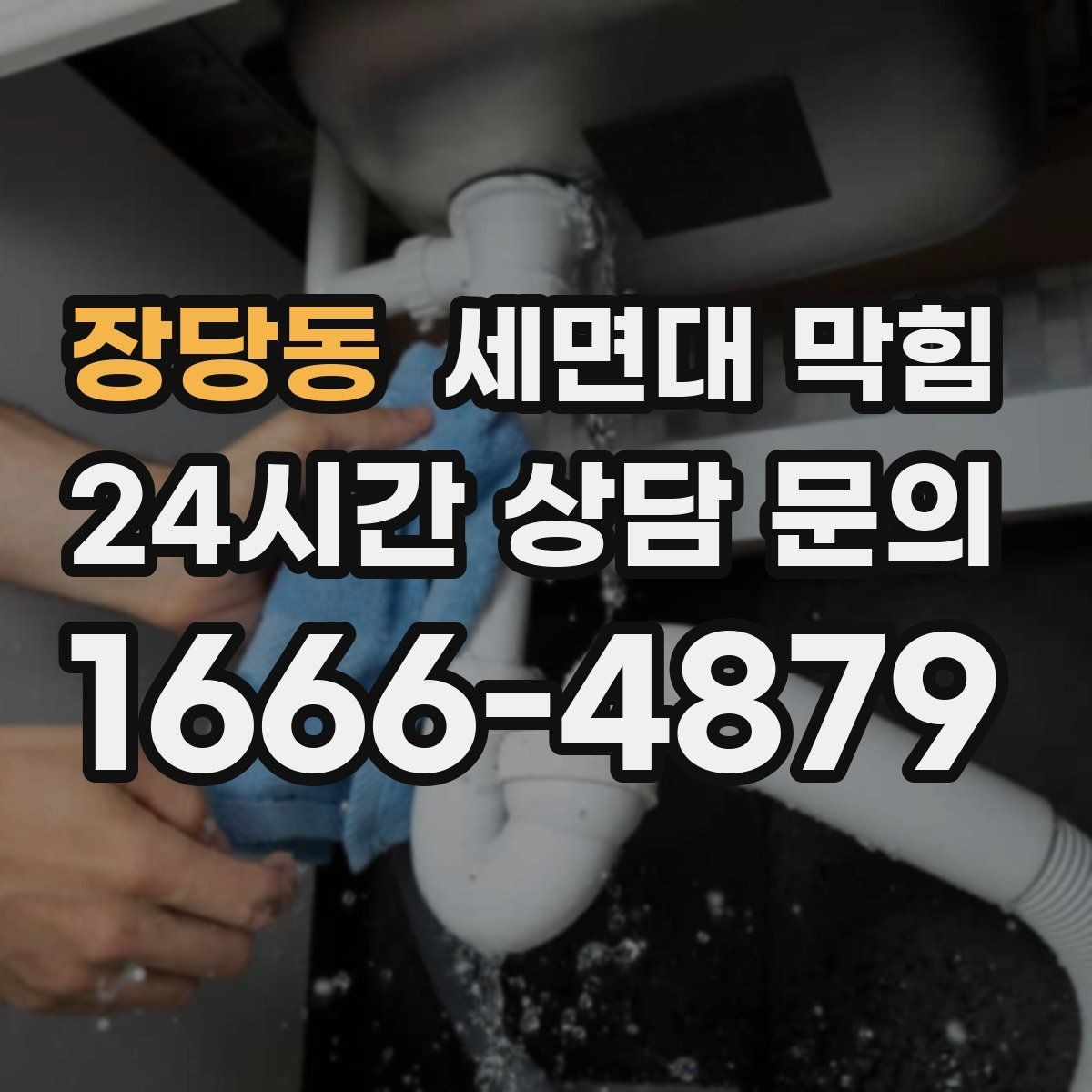 장당동 세면대 막힘 트랩 아래 배관이 막히면 나타나는 신호