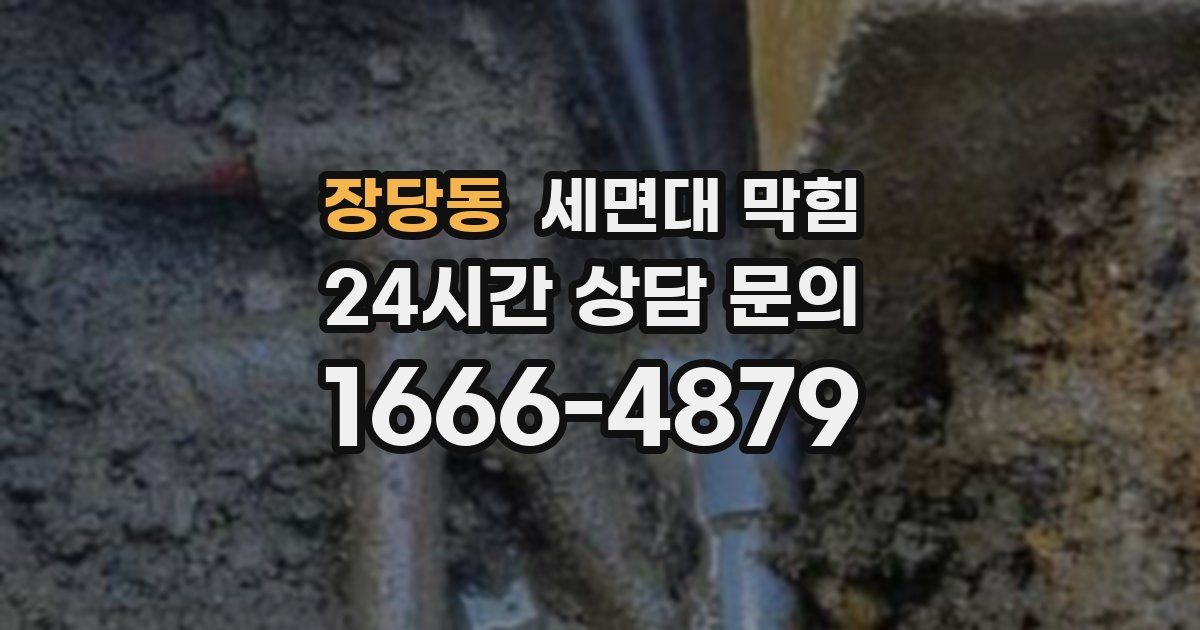 장당동 세면대 막힘