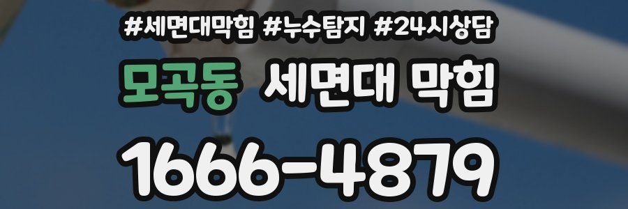 모곡동 세면대 막힘