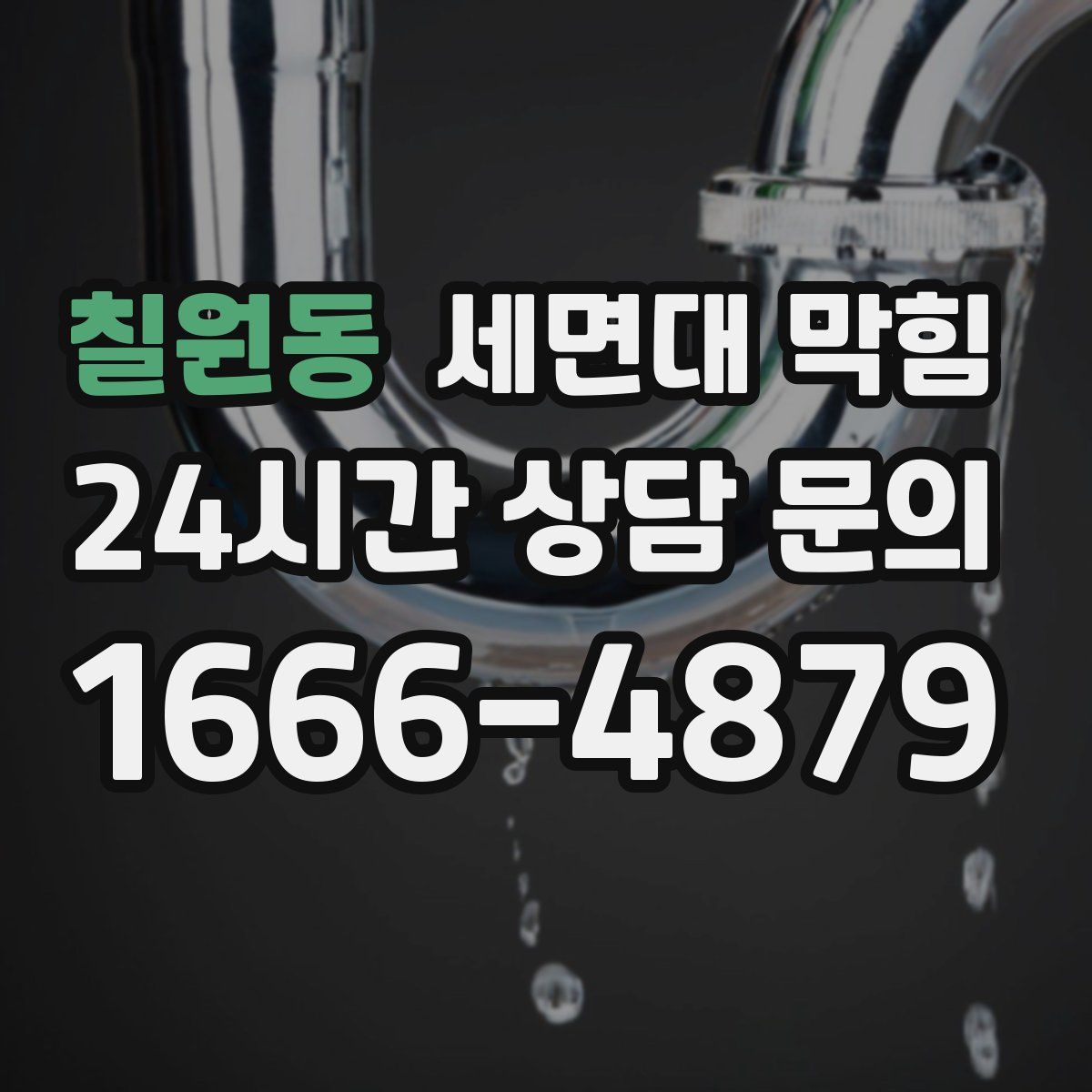 칠원동 세면대 막힘