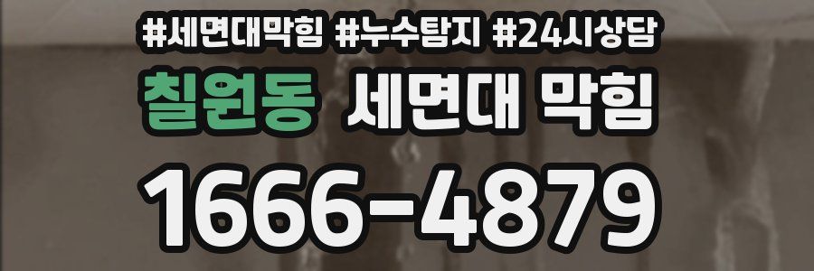 칠원동 세면대 막힘