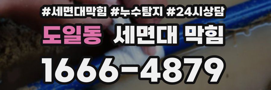 도일동 세면대 막힘