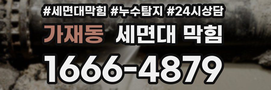 가재동 세면대 막힘