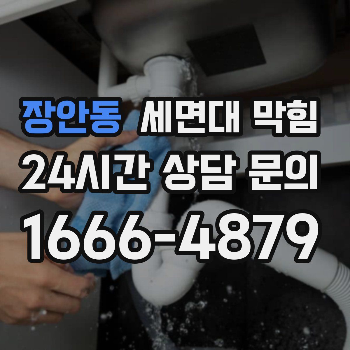 장안동 세면대 막힘