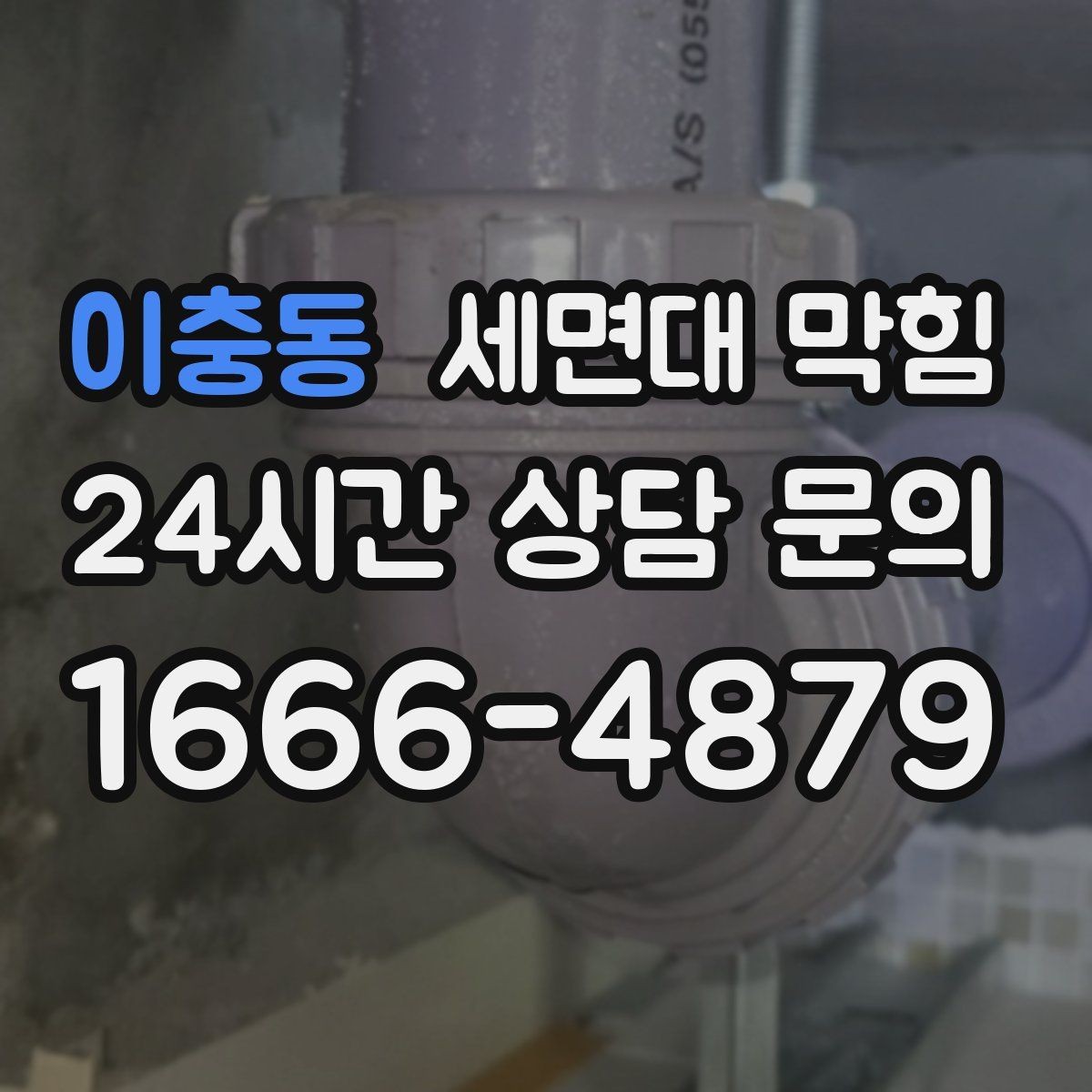 이충동 세면대 막힘 환기와 상관없이 냄새가 난다면