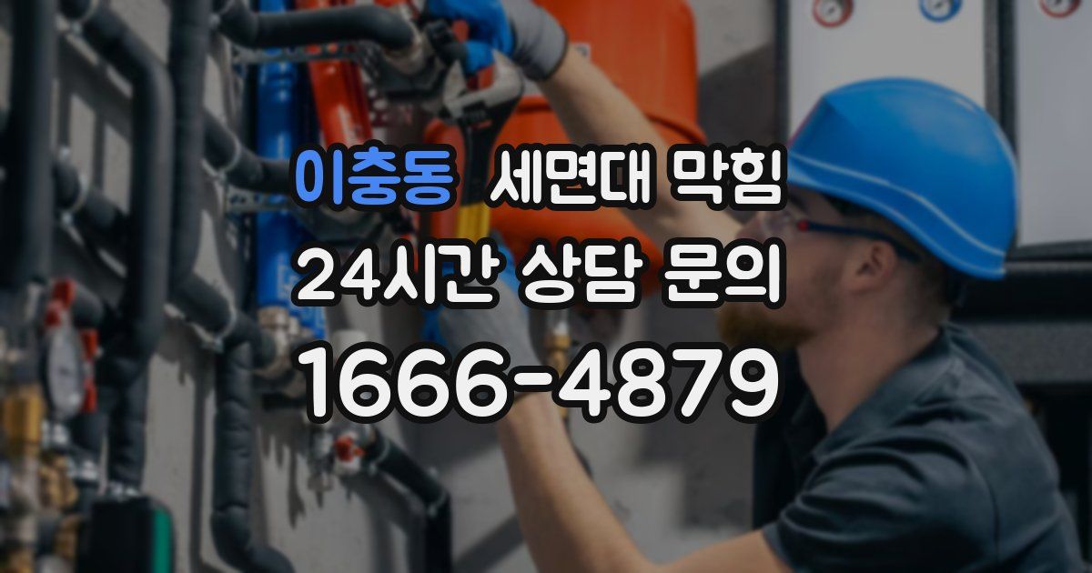 이충동 세면대 막힘