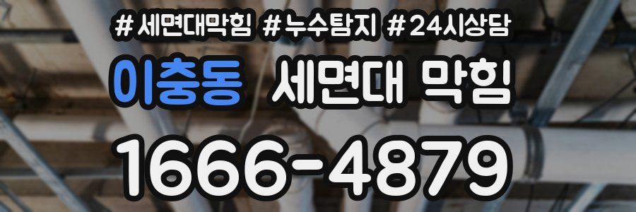 이충동 세면대 막힘