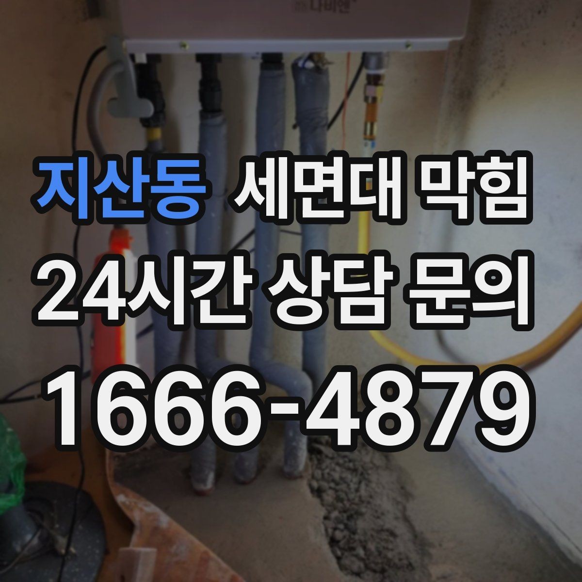 지산동 세면대 막힘 거름망만 바꿔도 예방되는 경우