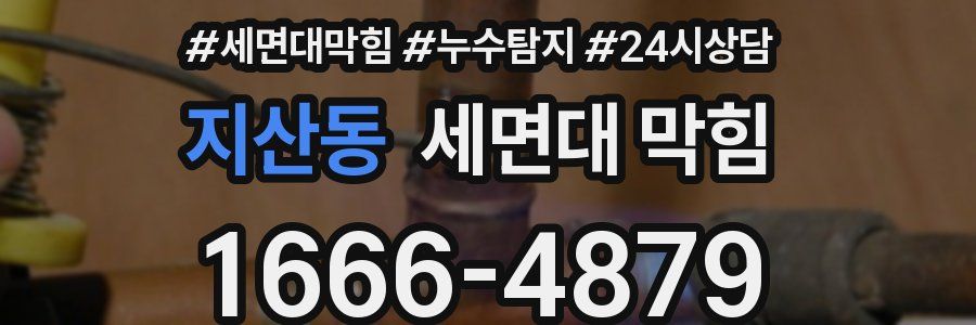 지산동 세면대 막힘