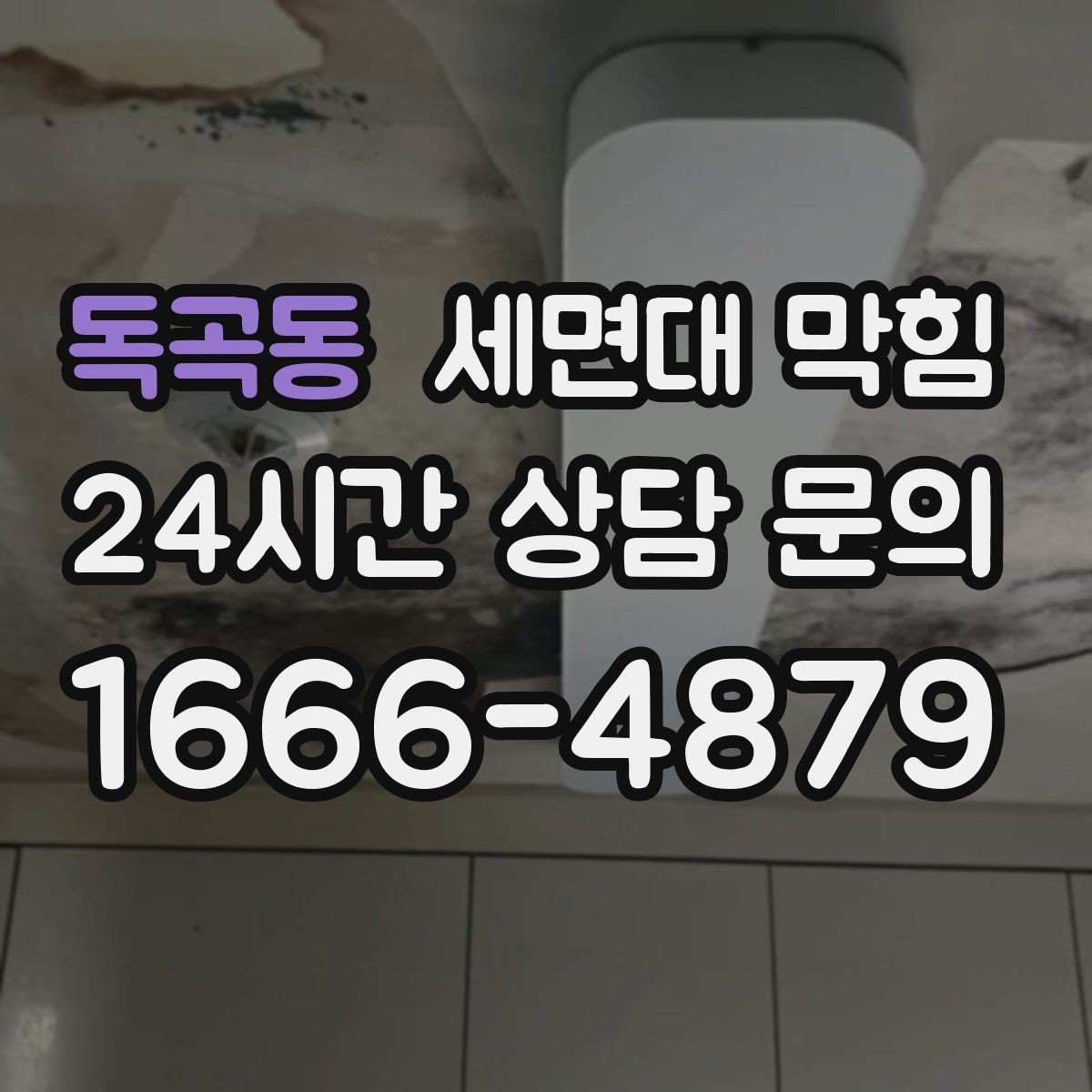 독곡동 세면대 막힘 트랩 아래 배관이 막히면 나타나는 신호
