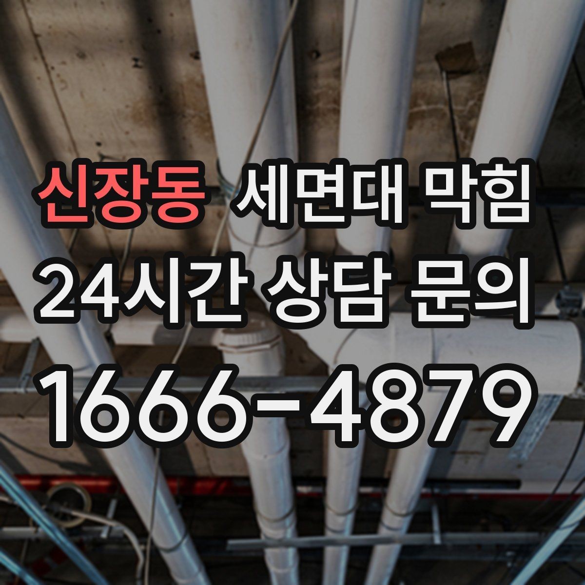 신장동 세면대 막힘 오래전부터 조금씩 느려졌던 경우의 특징