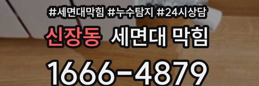 신장동 세면대 막힘