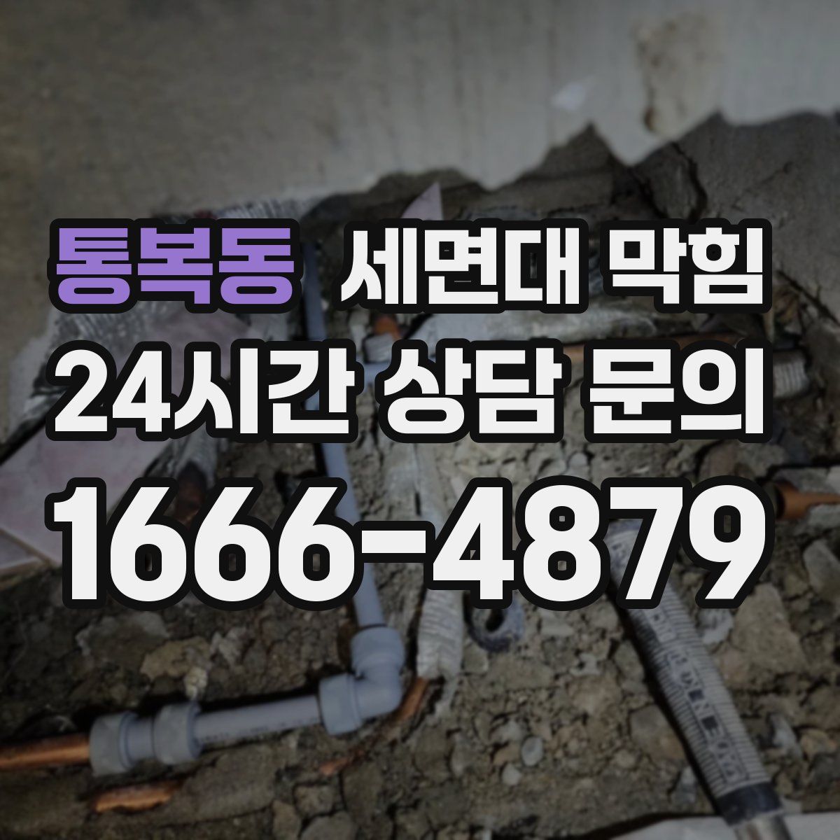 통복동 세면대 막힘