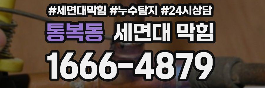 통복동 세면대 막힘