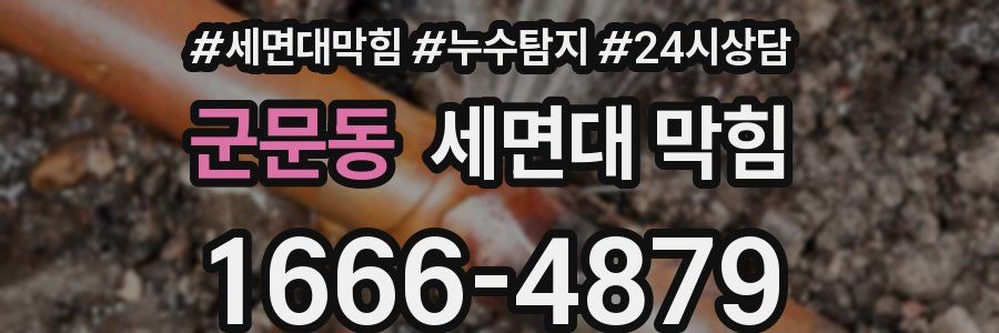 군문동 세면대 막힘
