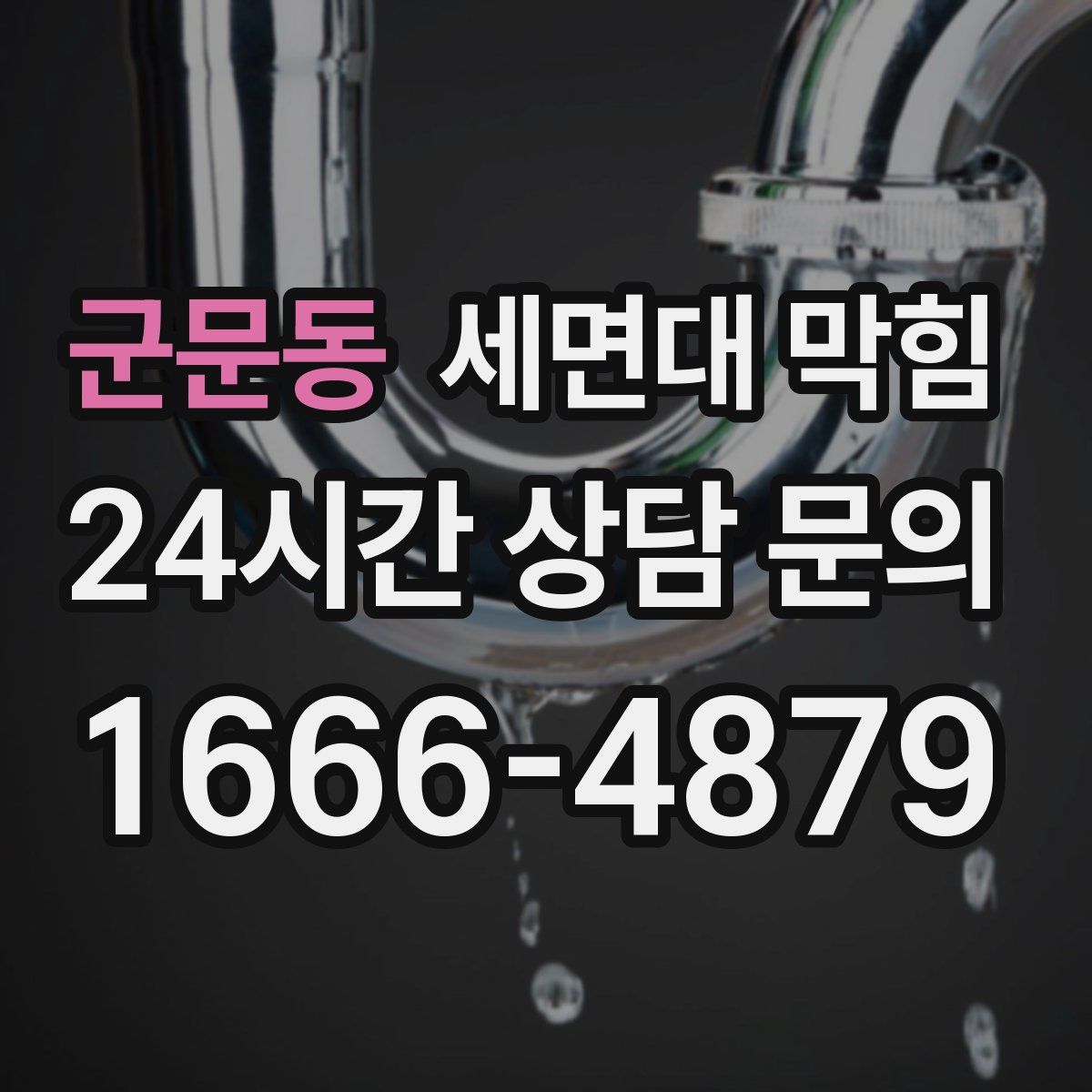 군문동 세면대 막힘