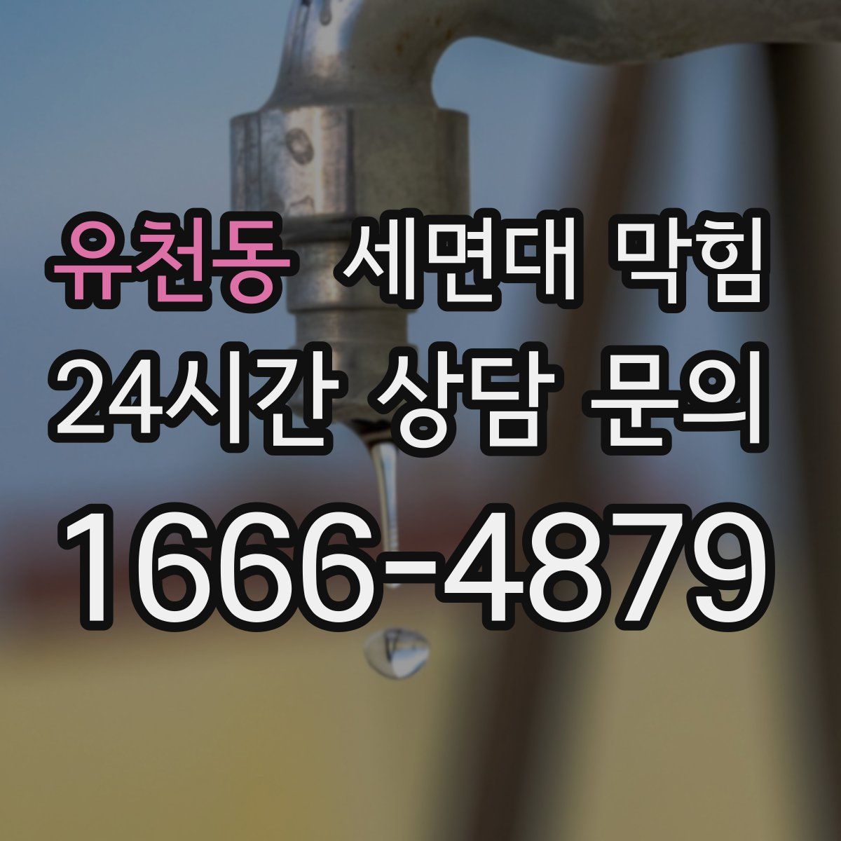 유천동 세면대 막힘