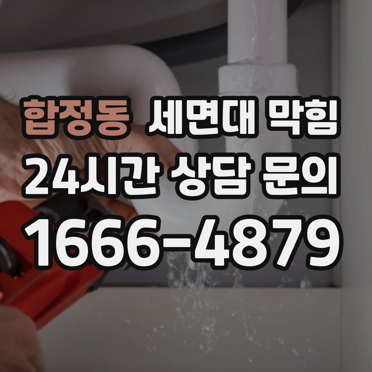 합정동 세면대 막힘 냄새를 줄이는 핵심 관리 포인트