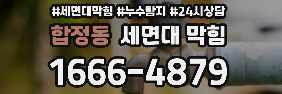 합정동 세면대 막힘