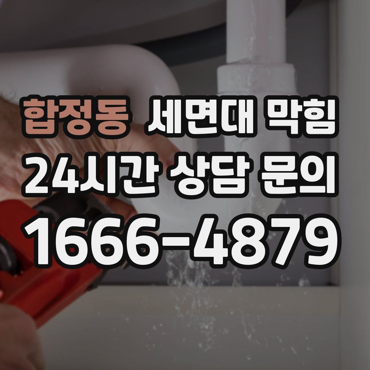 합정동 세면대 막힘