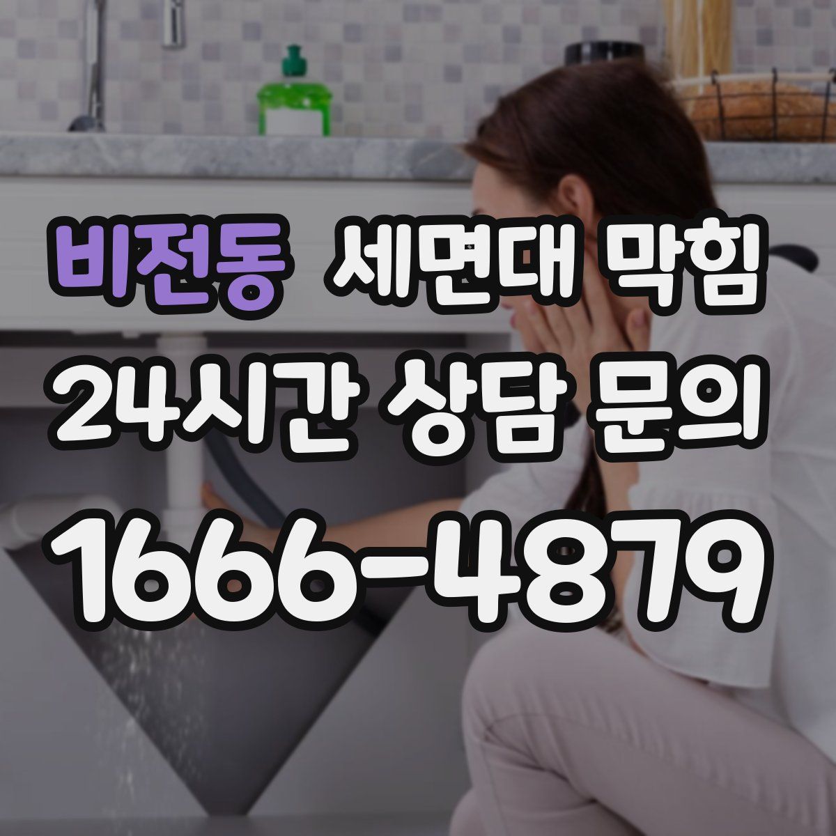 비전동 세면대 막힘