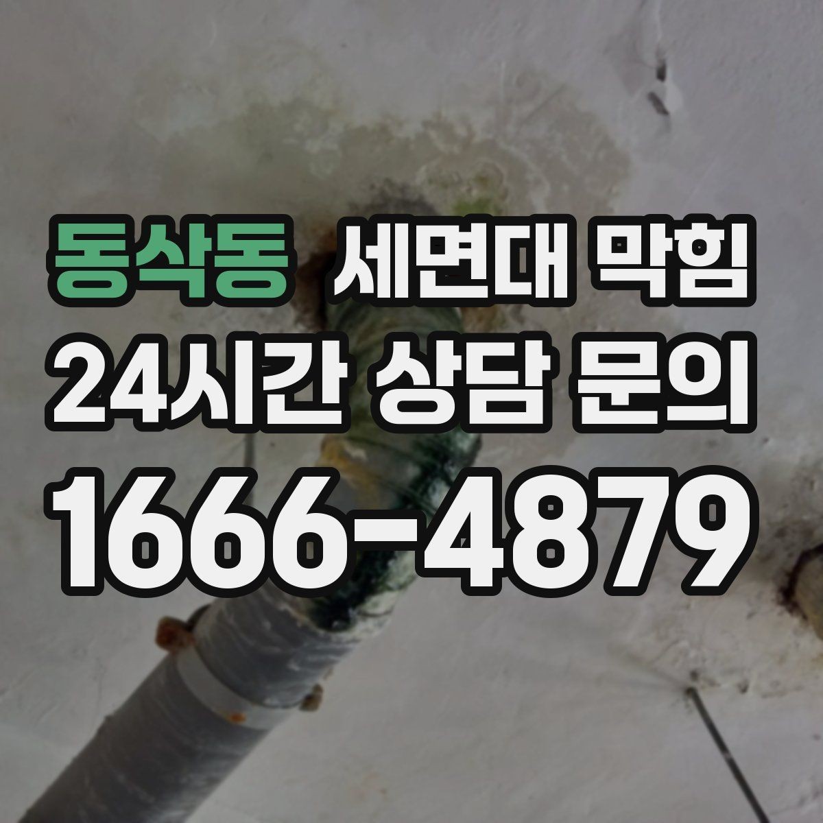 동삭동 세면대 막힘 작은 이물질이 트랩에 걸렸을 때 증상