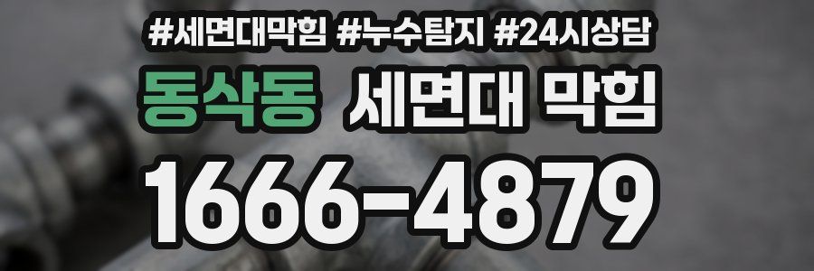 동삭동 세면대 막힘