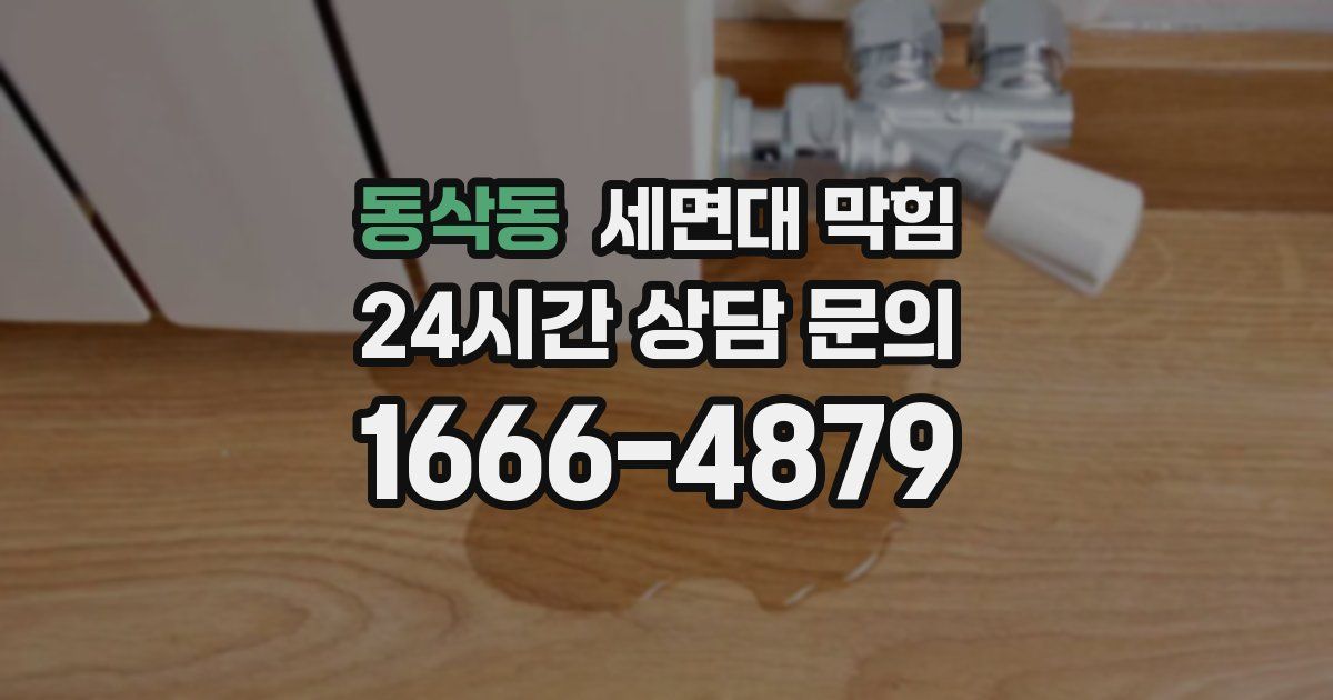 동삭동 세면대 막힘