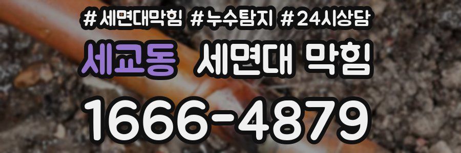 세교동 세면대 막힘