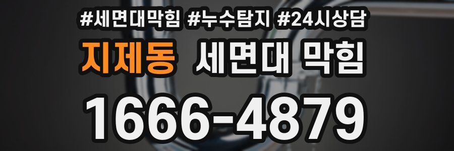 지제동 세면대 막힘