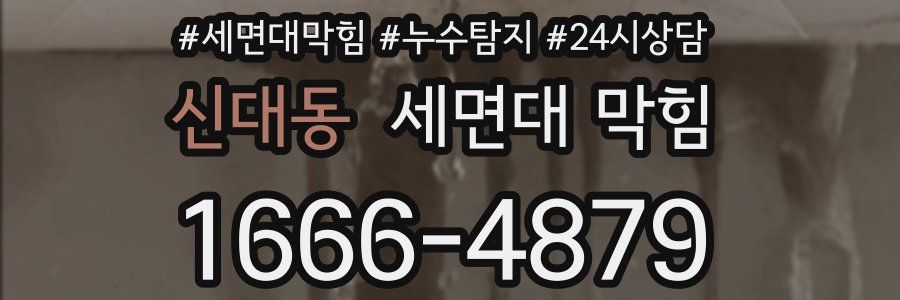 신대동 세면대 막힘