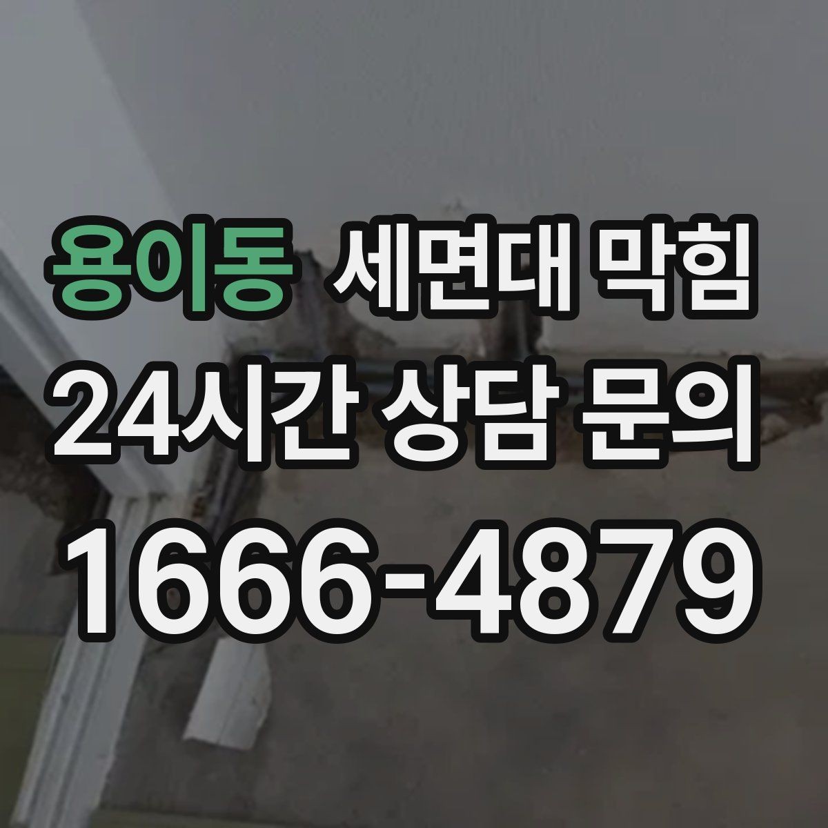 용이동 세면대 막힘 양치할 때 물이 차오르면 원인부터 확인