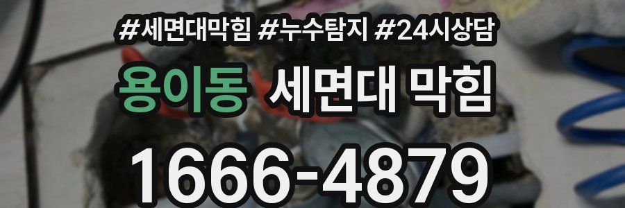 용이동 세면대 막힘