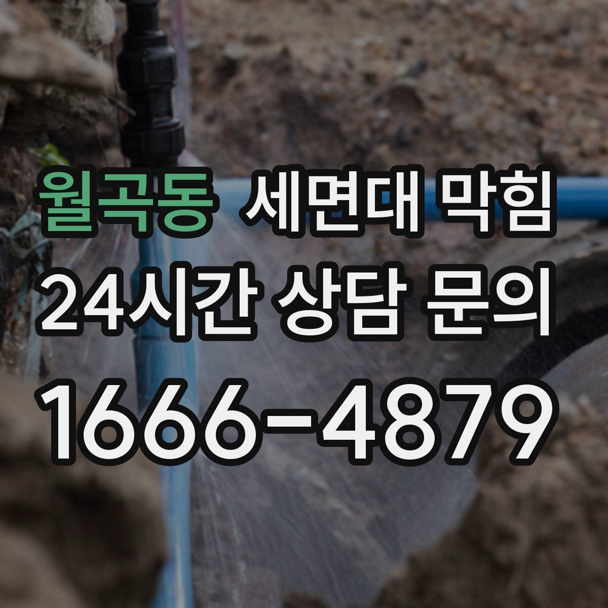 월곡동 세면대 막힘