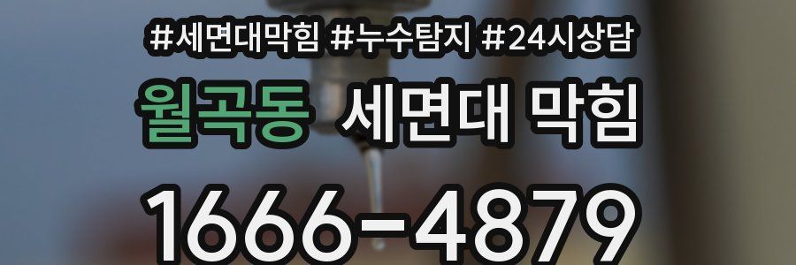 월곡동 세면대 막힘