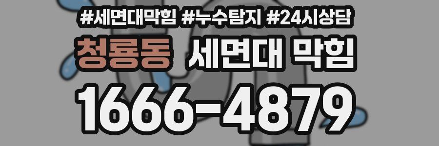 청룡동 세면대 막힘