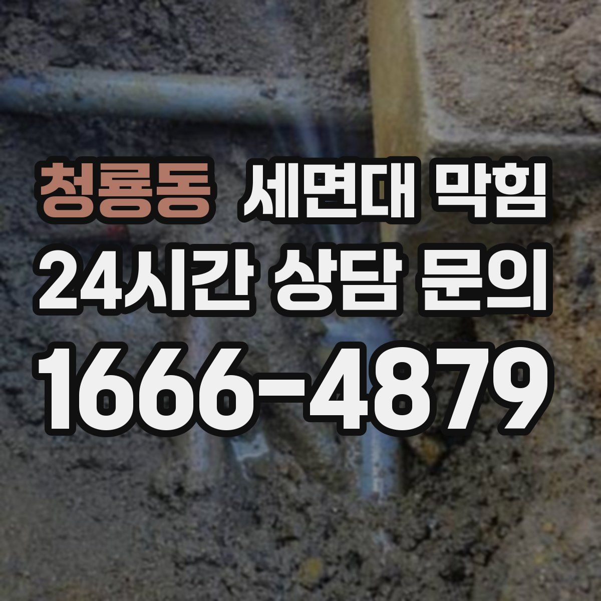 청룡동 세면대 막힘