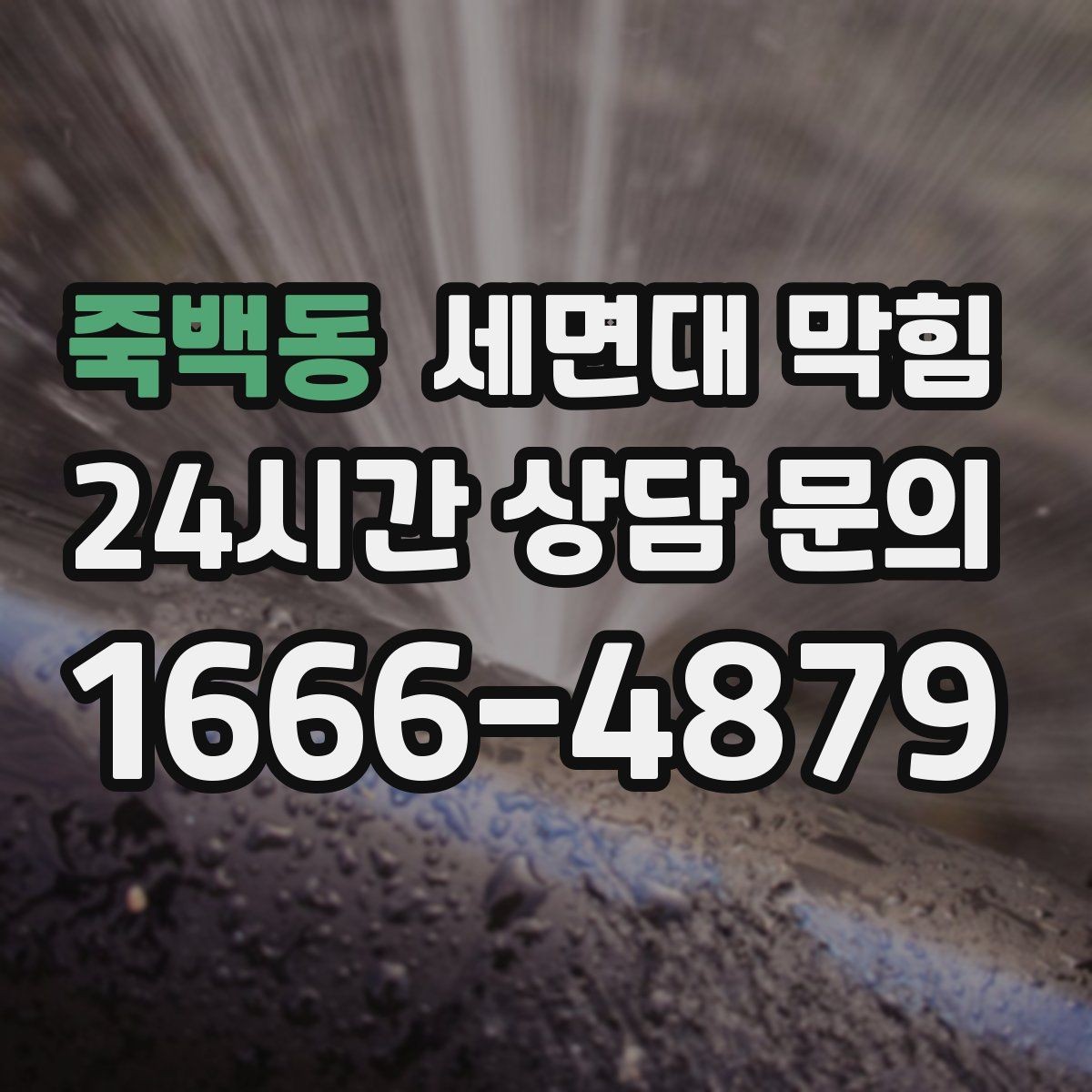 죽백동 세면대 막힘 작은 이물질이 트랩에 걸렸을 때 증상